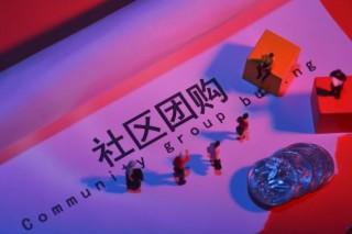 社區(qū)團(tuán)購商城系統(tǒng)怎么樣?